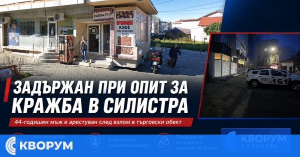 Охранителна фирма задържа мъж при опит за кражба от магазин в района на пазара в Силистра