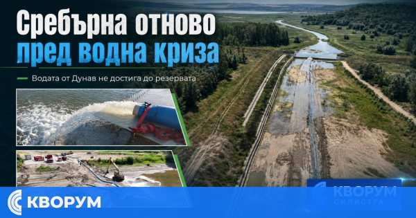 Сребърна отново пред водна криза заради липса на вода от Дунав