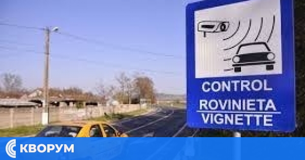 От 1 октомври в Румъния въвеждат две отделни пътни такси