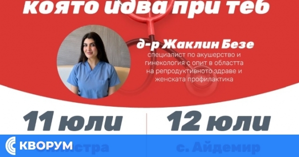Безплатни прегледи и консултации по репродуктивно здраве на 11 и 12 юли