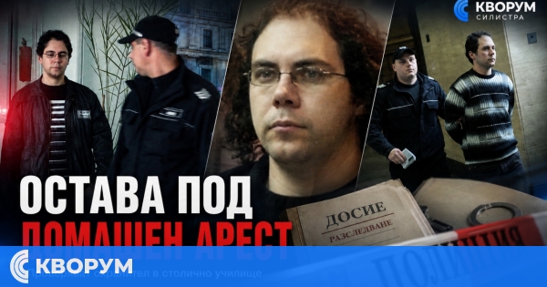 Мартин Карамихайлов от Силистра остава под домашен арест