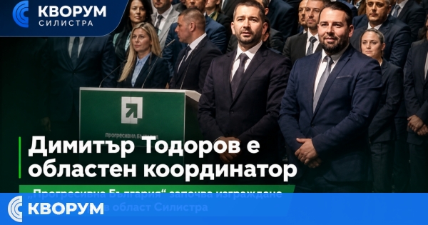 Димитър Тодоров е избран за областен координатор на "Прогресивна България" за област Силистра