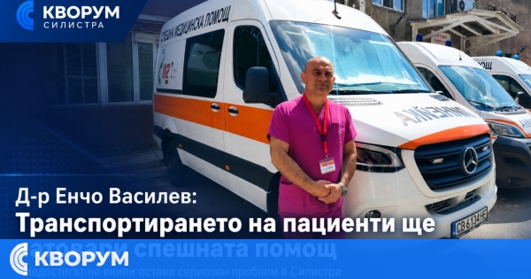 Пациенти от Силистра може да бъдат превозвани до други болници при спешна нужда