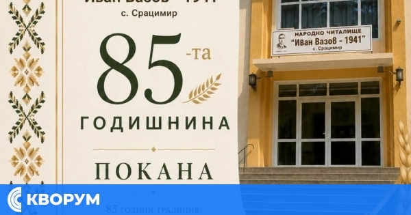 НЧ "Иван Вазов – 1941" в село Срацимир ще отбележи своята 85-годишнина