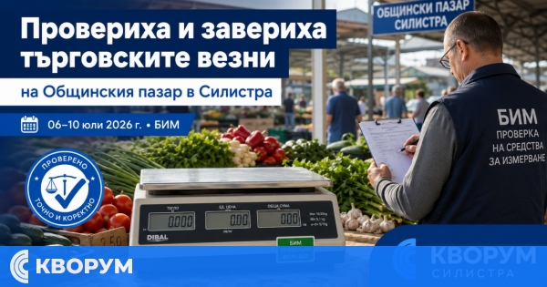 Провериха и завериха търговските везни на наемателите на Общинския пазар в Силистра