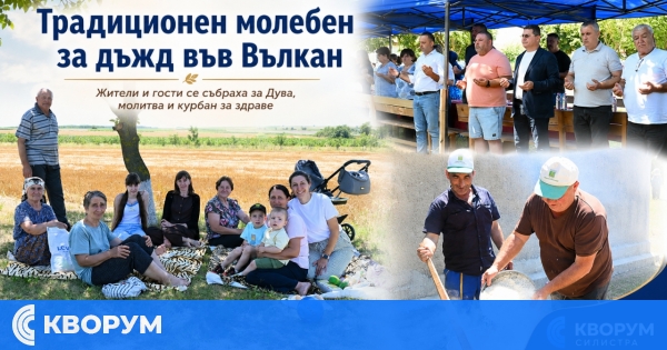 В село Вълкан се проведе традиционният молебен за дъжд – Дува