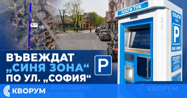 От 13 юли "Синя зона" се въвежда и по част от улица "София" в Силистра