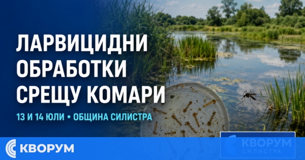 Ларвицидни обработки срещу комари в община Силистра на 13 и 14 юли