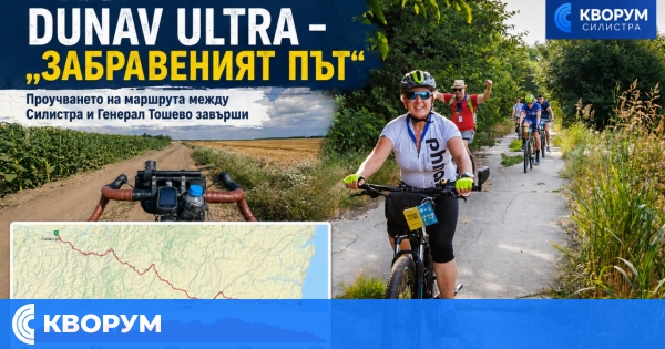 Приключенският маршрут Dunav Ultra – "Забравеният път" между Силистра и Генерал Тошево е проучен