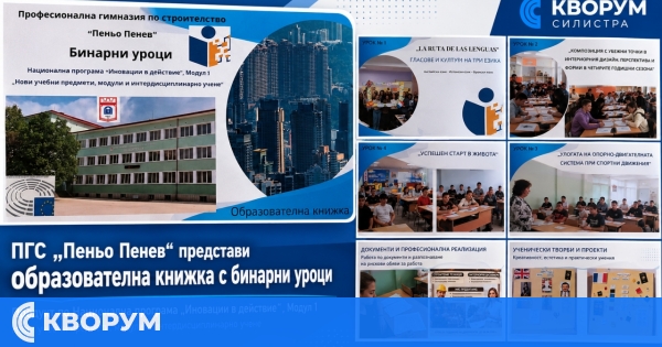 ПГС "Пеньо Пенев" – Силистра представи образователна книжка с бинарни уроци