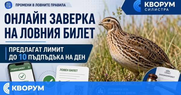 Предлагат онлайн заверка на ловните билети и по-нисък дневен лимит за пъдпъдъци