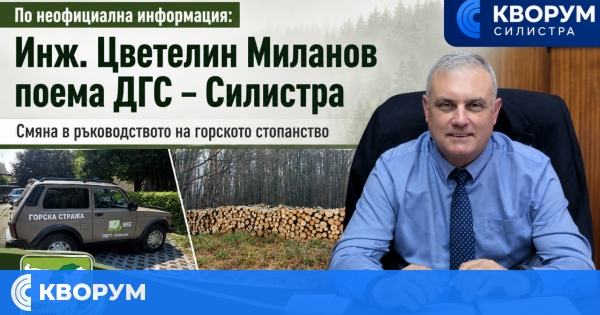 Ръководна промяна в Държавното горско стопанство в Силистра