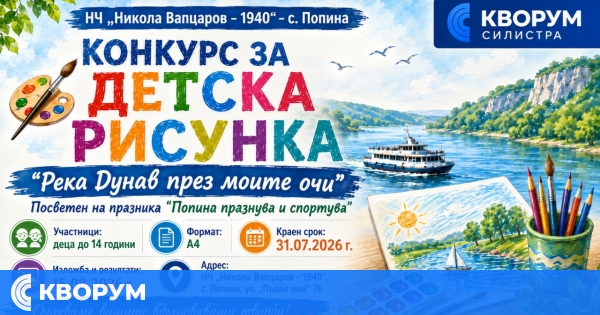 НЧ "Никола Вапцаров – 1940" в Попина обяви конкурс за детска рисунка "Река Дунав през моите очи"