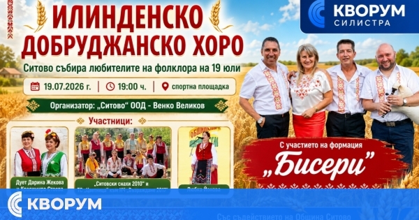 Илинденско добруджанско хоро ще събере жители и гости на Ситово