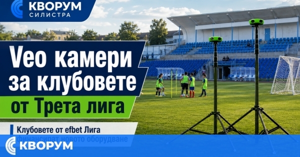 Клубовете от efbet Лига финансираха модерни камери за отборите от Трета лига
