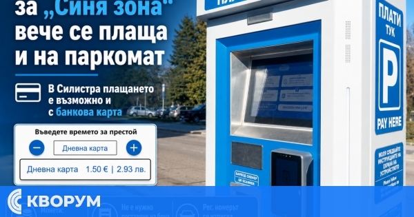 Дневна карта за "Синя зона" в Силистра вече може да се плаща и на паркомат