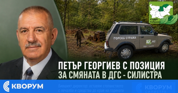 Петър Георгиев: Оставям ДГС – Силистра с печалба и средства до края на годината
