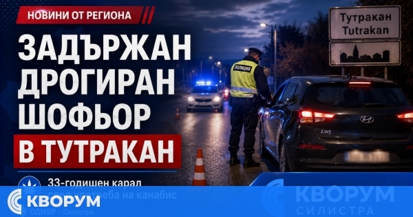 33-годишен е задържан в Тутракан след положителен тест за канабис