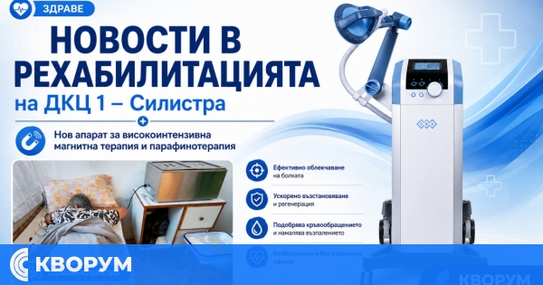 Парафинотерапия и магнитна терапия вече се предлагат в ДКЦ 1