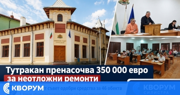 В Тутракан пренасочиха 350 000 евро за неотложни ремонти