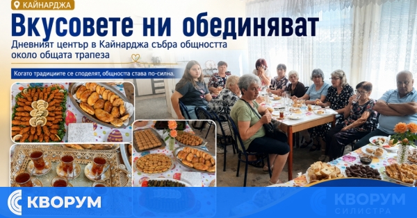 "Вкусовете ни обединяват" постави начало на поредица от срещи в Кайнарджа