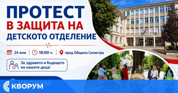 Граждански протест в защита на Детското отделение в Силистра е насрочен за 24 юли