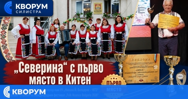 Вокална група "Северина" от Тутракан спечели първо място на международен фестивал