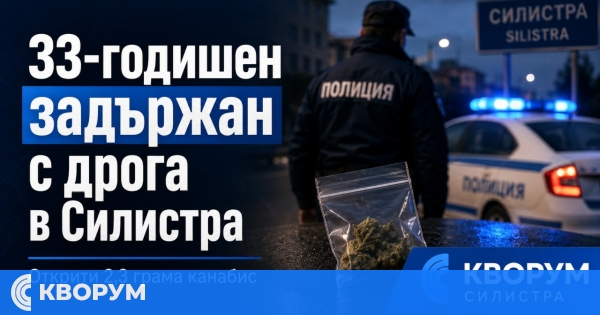 33-годишен е задържан с канабис на обществено място в Силистра