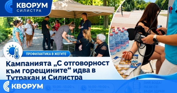 Кампанията "С отговорност към горещините" на МЕДИКА пристига утре в Силистра и Тутракан