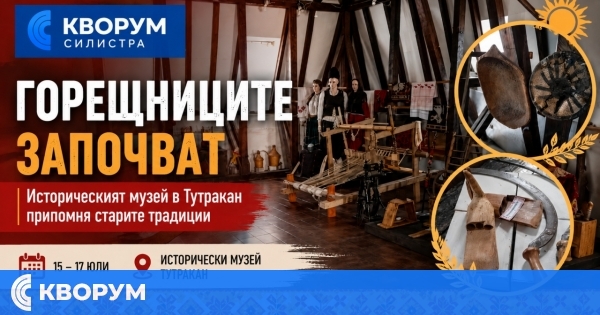 Горещниците започват: Историческият музей в Тутракан припомня старите народни вярвания