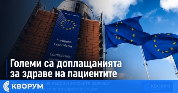 Европейската комисия: Недостигът на кадри и високите доплащания ограничават достъпа до здравеопазване в България