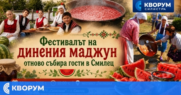 Националният фестивал на динения маджун ще събере гости в село Смилец на 30 август
