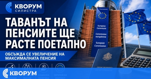 Таванът на пенсиите няма да отпада, обсъжда се поетапното му повишаване