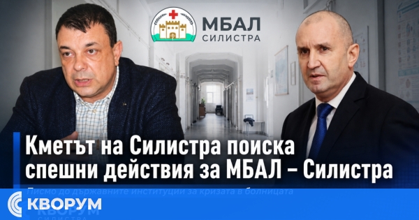 Кметът на Силистра с писмо до премиера и здравния министър