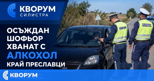 25-годишен с предишна присъда е засечен да шофира след употреба на алкохол край Преславци
