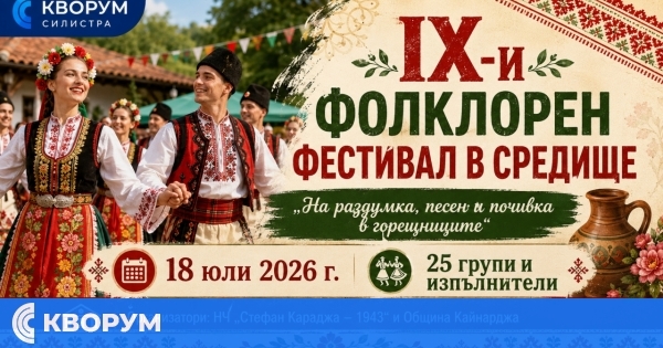 Деветият фолклорен фестивал "На раздумка, песен и почивка в горещниците" ще се проведе в Средище