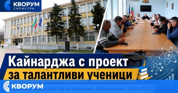 Община Кайнарджа ще кандидатства за подкрепа на талантливи деца и ученици
