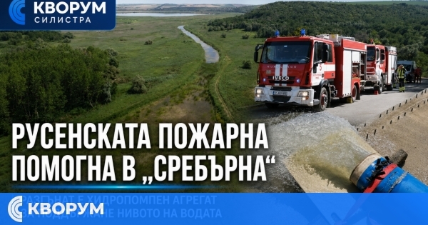 Русенски пожарникари подпомогнаха операцията за поддържане на водното ниво в резерват "Сребърна"