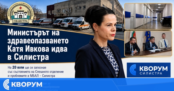 Министър Ивкова ще се запознае с проблемите на МБАЛ – Силистра на място