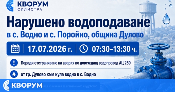 Нарушено водоподаване във Водно и Поройно на 17 юли заради авария