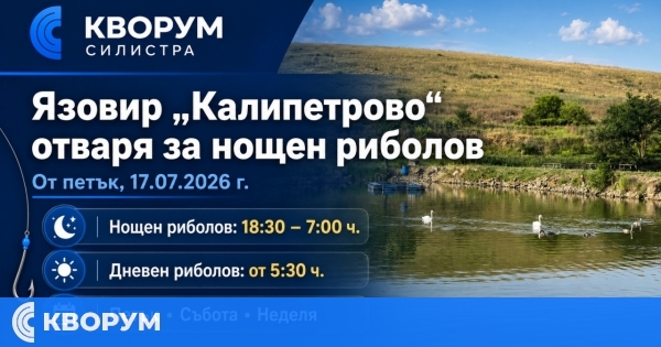 Язовир "Калипетрово" отваря за нощен риболов от 17 юли