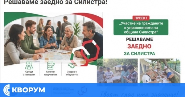 Три онлайн анкети търсят мнението на гражданите, бизнеса и младите хора за градската среда в Силистра
