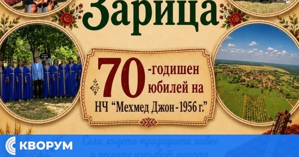 Село Зарица отбелязва своя празник и 70 години от основаването на читалището