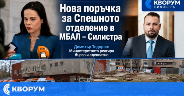 Димитър Тодоров: Обявена е обществена поръчка за довършване на Спешното отделение в МБАЛ – Силистра