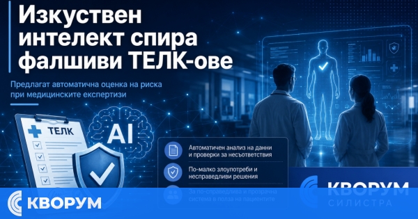Предлагат изкуствен интелект да открива рискови и неправомерни ТЕЛК решения