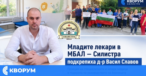 Млади лекари в МБАЛ – Силистра заявиха подкрепа за д-р Васил Славов