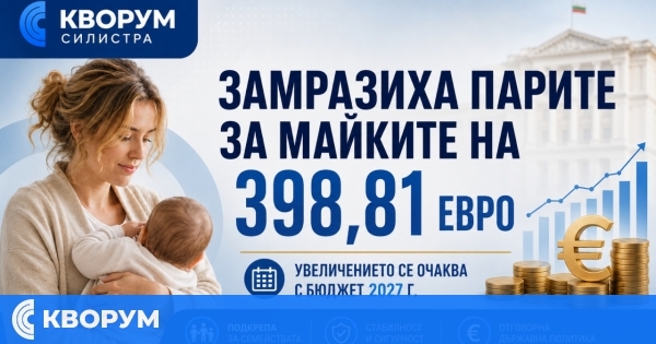 Обезщетението за отглеждане на дете до 2 години остава 398,81 евро