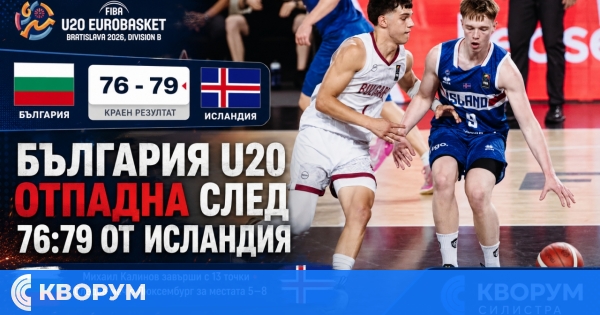 България U20 отпадна на четвъртфиналите след драматична загуба от Исландия
