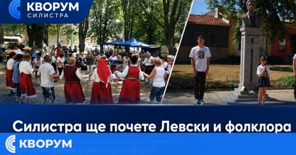 Силистра отбелязва рождението на Васил Левски, а Средище събира почитатели на фолклора