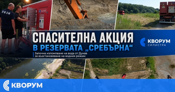 Спасителната акция в "Сребърна" започна с изпомпване на вода от Дунав
